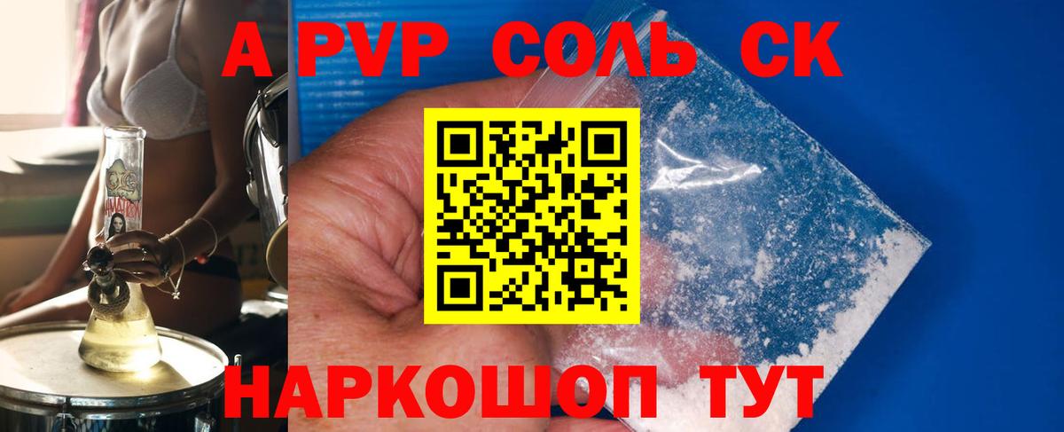A PVP Соль  Вход с VPN  продажа наркотиков  Ейск  Alfa_PVP Соль 