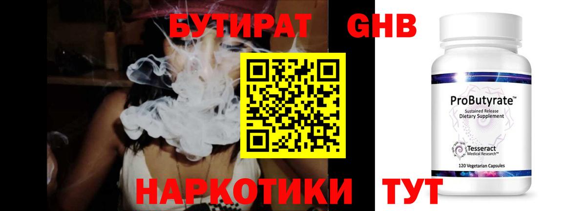 БУТИРАТ GHB  Вход с VPN  Ейск 