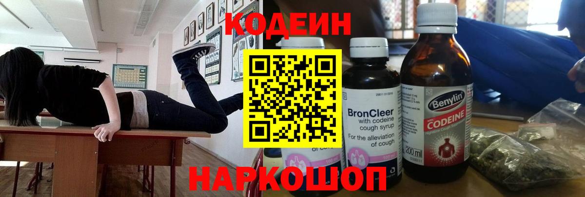 Ейск  Кодеиновый сироп Lean Purple Drank  Вход с VPN  Кодеиновый сироп Lean напиток Lean (лин) 
